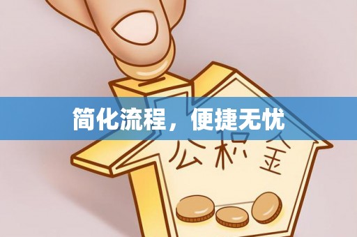 七星简化流程，便捷无忧