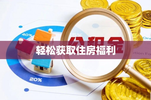 七星轻松获取住房福利