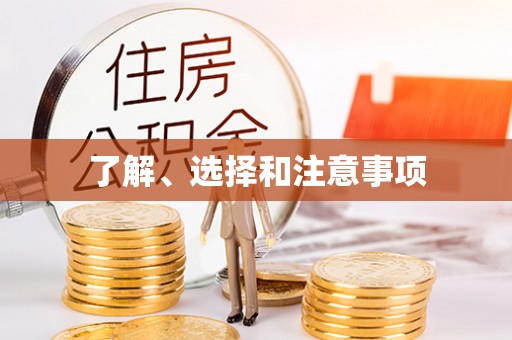 七星了解、选择和注意事项
