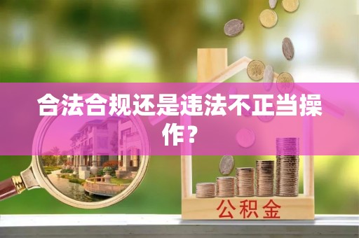 七星合法合规还是违法不正当操作？