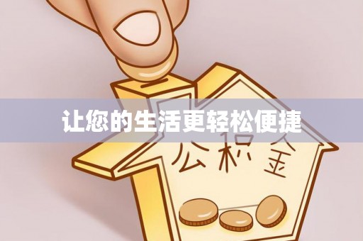 七星让您的生活更轻松便捷