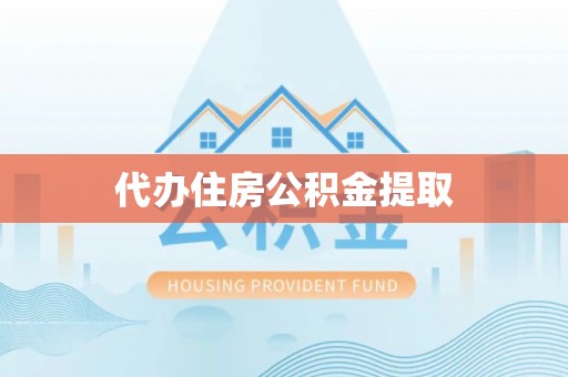 七星代办住房公积金提取