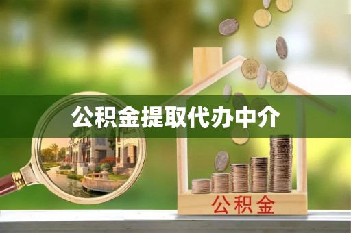 七星公积金提取代办中介