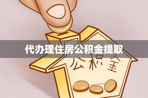七星代办理住房公积金提取