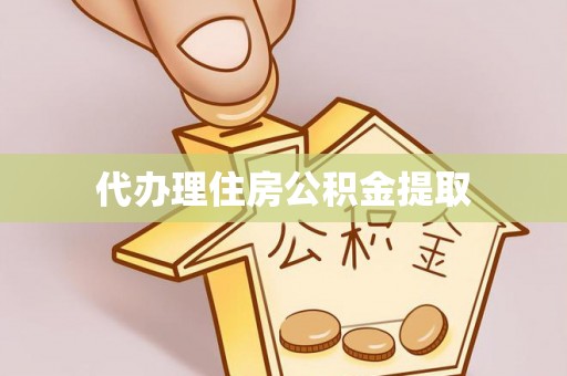 七星代办理住房公积金提取
