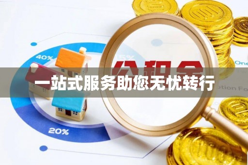 七星一站式服务助您无忧转行