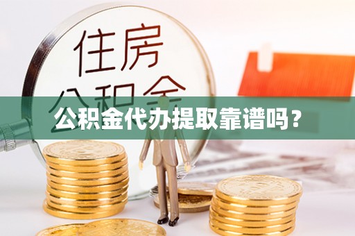 七星公积金代办提取靠谱吗？