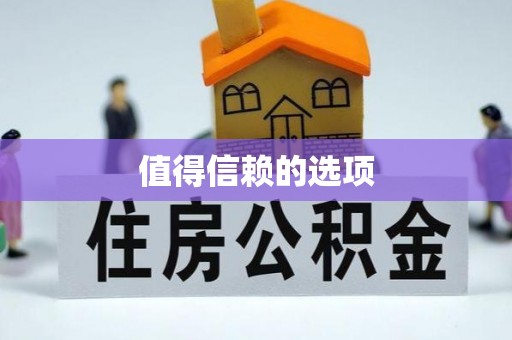 七星值得信赖的选项