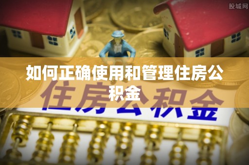 七星如何正确使用和管理住房公积金