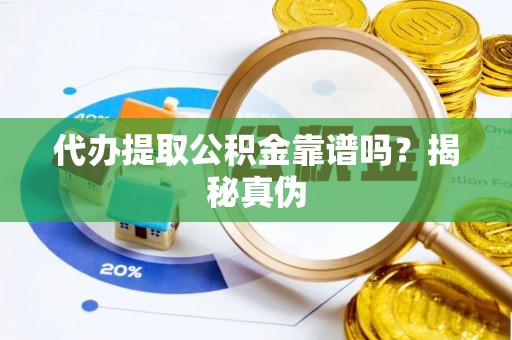 七星代办提取公积金靠谱吗？揭秘真伪
