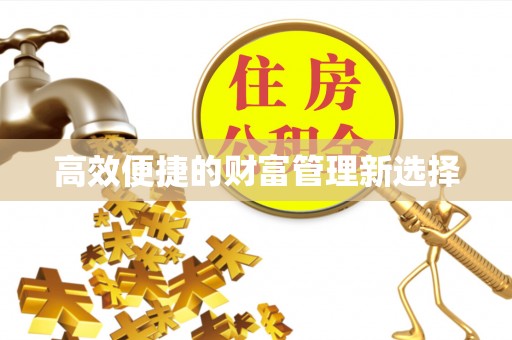 七星高效便捷的财富管理新选择