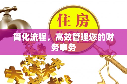 七星简化流程，高效管理您的财务事务