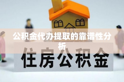 七星公积金代办提取的靠谱性分析