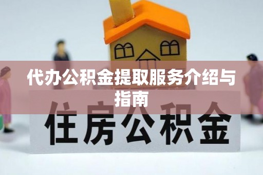 七星代办公积金提取服务介绍与指南