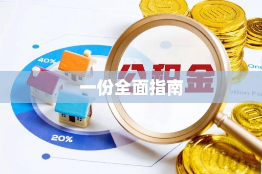 七星一份全面指南