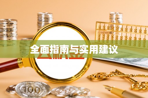 七星全面指南与实用建议