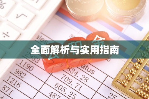 七星全面解析与实用指南