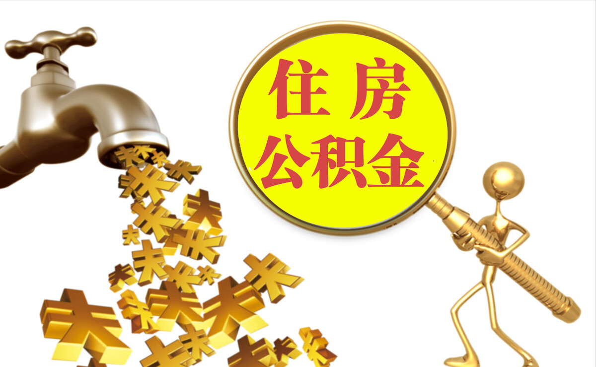 七星个人公积金提取代办